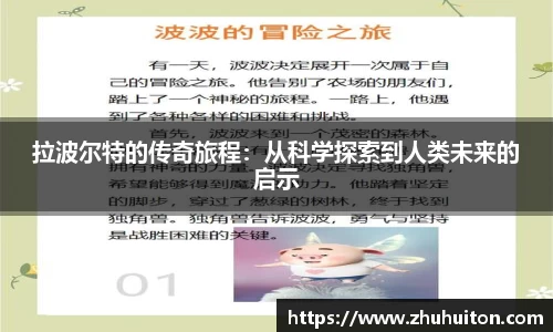 拉波尔特的传奇旅程：从科学探索到人类未来的启示