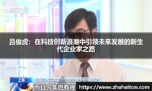 吕俊虎：在科技创新浪潮中引领未来发展的新生代企业家之路