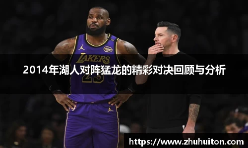 2014年湖人对阵猛龙的精彩对决回顾与分析