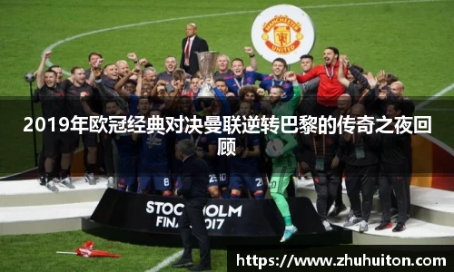 2019年欧冠经典对决曼联逆转巴黎的传奇之夜回顾