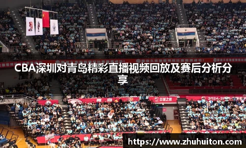 CBA深圳对青岛精彩直播视频回放及赛后分析分享