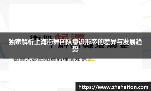 独家解析上海街舞团队意识形态的差异与发展趋势
