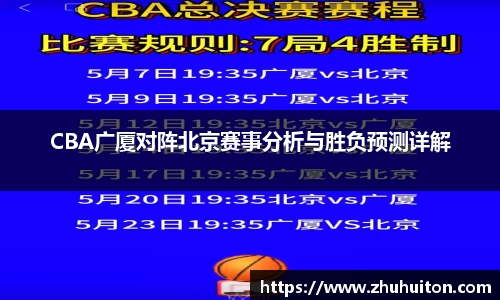 CBA广厦对阵北京赛事分析与胜负预测详解