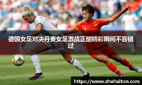 德国女足对决丹麦女足激战正酣精彩瞬间不容错过