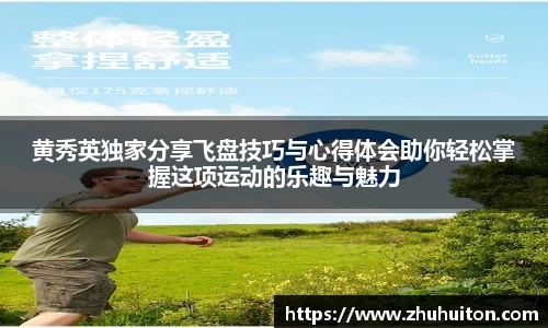黄秀英独家分享飞盘技巧与心得体会助你轻松掌握这项运动的乐趣与魅力