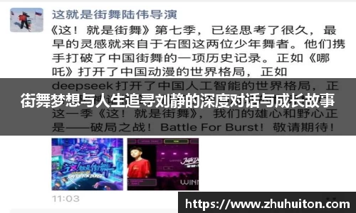 街舞梦想与人生追寻刘静的深度对话与成长故事