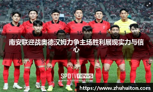 南安联迎战奥德汉姆力争主场胜利展现实力与信心