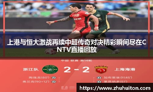 上港与恒大激战再续中超传奇对决精彩瞬间尽在CNTV直播回放