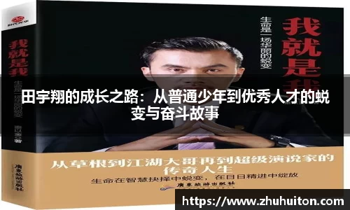 田宇翔的成长之路：从普通少年到优秀人才的蜕变与奋斗故事