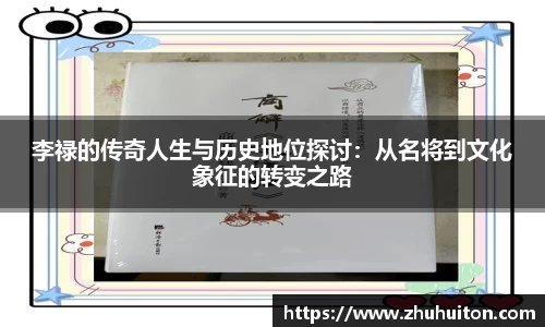 李禄的传奇人生与历史地位探讨：从名将到文化象征的转变之路