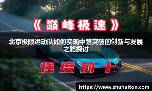 北京极限运动队如何实现中路突破的创新与发展之路探讨