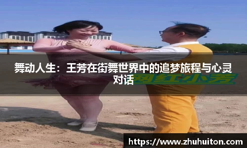 舞动人生:王芳在街舞世界中的追梦旅程与心灵对话