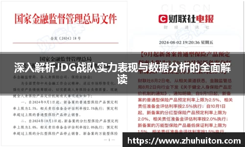 深入解析JDG战队实力表现与数据分析的全面解读