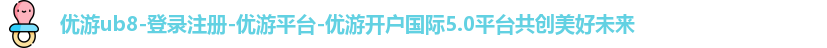 ub8优游国际